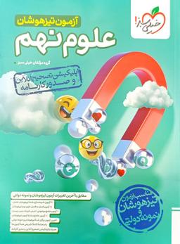 عکس آزمون تیزهوشان علوم نهم خیلی سبز