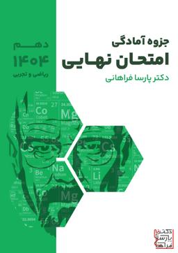 عکس جزوه آمادگی امتحان نهایی دهم ۱۴۰۴ پارسا فراهانی (سیاه سفید)