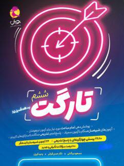 عکس کتاب تارگت ششم پویش