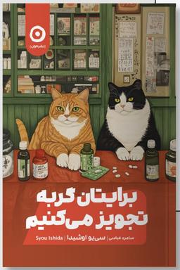 عکس برایتان گربه تجویز می‌کنیم نشر مون