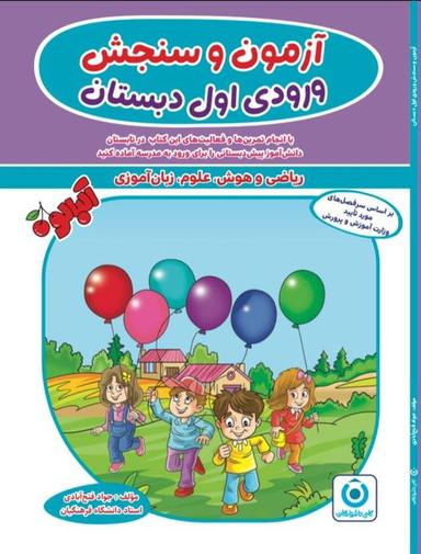 عکس آزمون و سنجش ورودی اول دبستان گامی تا فرزانگان