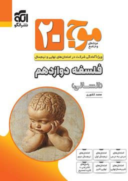 عکس موج ۲۰ فلسفه دوازدهم الگو