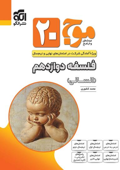 عکس موج ۲۰ فلسفه دوازدهم الگو