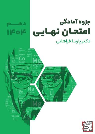 عکس آمادگی امتحان نهایی دهم ۱۴۰۴ پارسا فراهانی (رنگی)