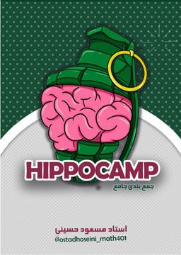 عکس جزوه جامع جمع بندی Hippocamp ۱۴۰۴ استاد مسعود حسینی (رنگی)
