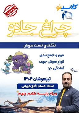 عکس جزوه نکته و تست هوش (ویژه نهم) ۱۴۰۴ TNT استاد حسام خلج طهرانی (سیاه سفید)