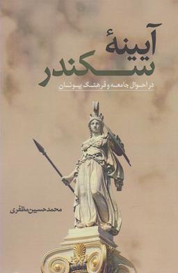 عکس آیینه سکندر