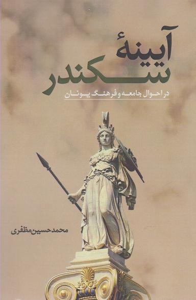 عکس آیینه سکندر