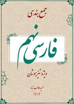 عکس جزوه جمع بندی تیزهوشان فارسی نهم طالب تبار (سیاه سفید)