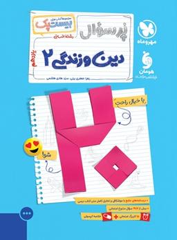 عکس پرسوال بیست پک دین و زندگی یازدهم انسانی مهروماه