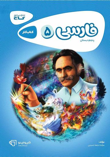 عکس فارسی پنجم کارپوچینو گاج