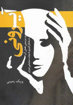 عکس آیرونی و بررسی نقش آن در شکل‌گیری ادبیات نمایشی ایران