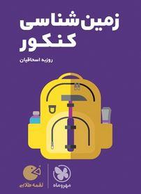 عکس زمین شناسی کنکور لقمه مهروماه