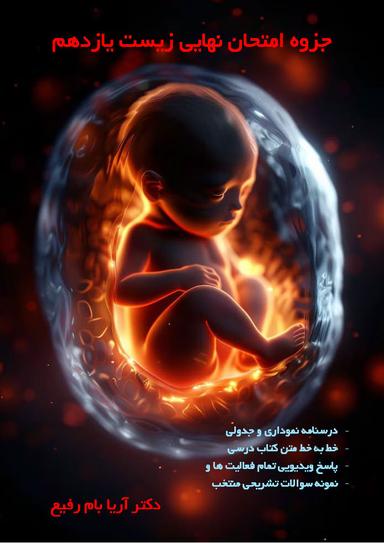 عکس جزوه امتحان نهایی زیست شناسی یازدهم ۱۴۰۴ استاد آریا بام رفیع (رنگی)
