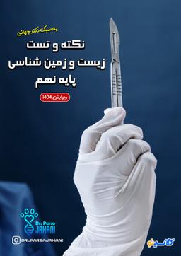 عکس جزوه نکته و تست زیست و زمین شناسی پایه نهم ۱۴۰۴ استاد پارسا جهانی (سیاه سفید)