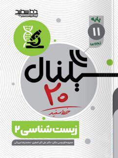 عکس سیگنال ۲۰ زیست شناسی یازدهم خط سفید