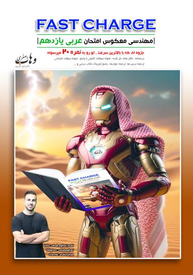 عکس جزوه فست شارژ عربی یازدهم استاد وهاب اصغری (رنگی)