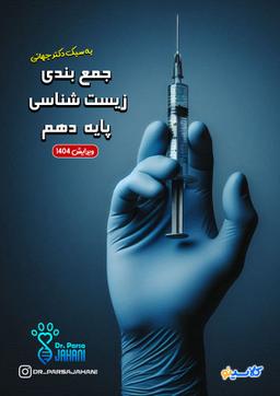 عکس جزوه جمع بندی زیست پایه دهم ۱۴۰۴ استاد پارسا جهانی (رنگی)