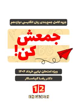 عکس جزوه جمع بندی امتحان نهایی دوازدهم کیاسالار (رنگی)