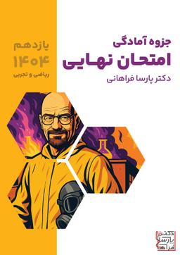 عکس جزوه امتحان نهایی یازدهم ۱۴۰۴ پارسا فراهانی (سیاه سفید)