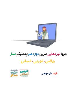 عکس جزوه تیر نهایی عربی دوازدهم ۱۴۰۴ تمام رشته‌ها (ریاضی، تجربی و انسانی) استاد عمار تاج بخش