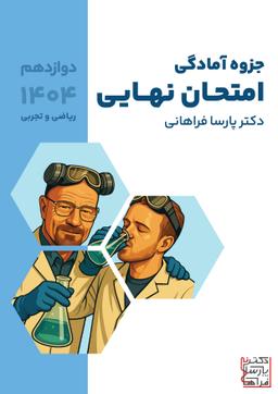 عکس جزوه امتحان نهایی دوازدهم ۱۴۰۴ پارسا فراهانی (رنگی)