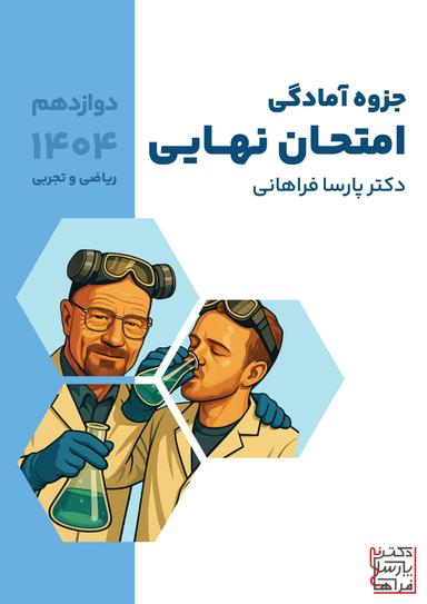 عکس جزوه امتحان نهایی دوازدهم ۱۴۰۴ پارسا فراهانی (سیاه سفید)