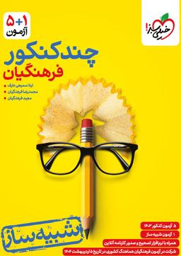 عکس چند کنکور فرهنگیان خیلی سبز