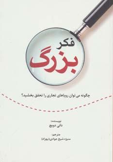 عکس فکر بزرگ