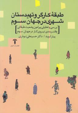 عکس طبقه کارگر و تهیدستان شهری در جهان سوم