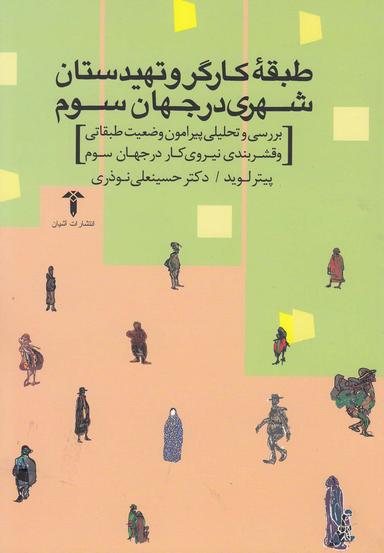 عکس طبقه کارگر و تهیدستان شهری در جهان سوم