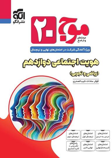 عکس موج ۲۰ هویت اجتماعی دوازدهم نشرالگو