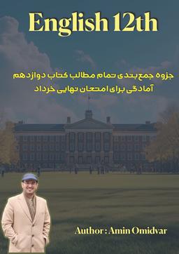 عکس جزوه جمع بندی زبان انگلیسی دوازدهم ۱۴۰۴ استاد محمد امین امیدوار (رنگی)