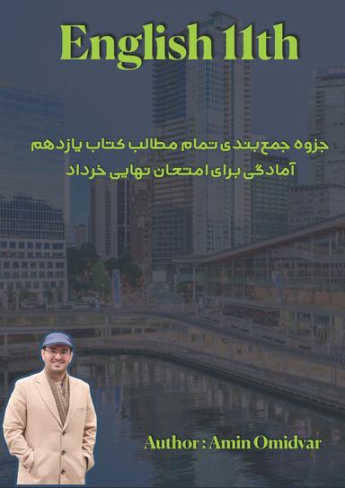 عکس جزوه جمع بندی زبان انگلیسی یازدهم ۱۴۰۴ استاد محمد امین امیدوار (رنگی)