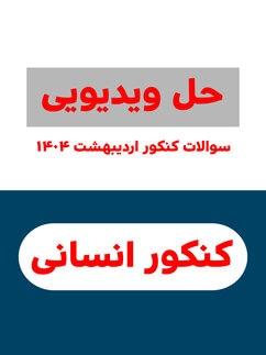 عکس کنکور ۱۴۰۴ اردیبهشت رشته انسانی