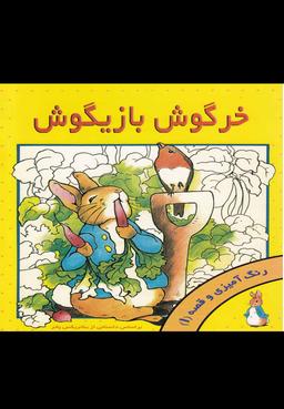 عکس خرگوش بازیگوش