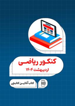 عکس های سری کتاب تست آنلاین کتابچی