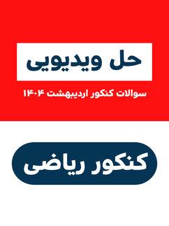 عکس کنکور ۱۴۰۴ اردیبهشت رشته ریاضی