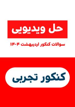 عکس کنکور 1404 اردیبهشت رشته تجربی