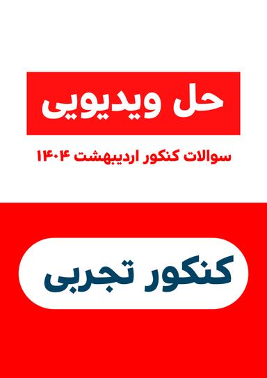 عکس کنکور 1404 اردیبهشت رشته تجربی