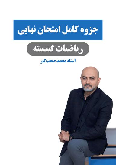 عکس جزوه امتحان نهایی ریاضیات گسسته استاد محمد صحت کار (سیاه و سفید)