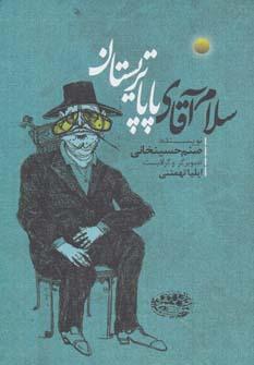 عکس سلام آقای پاپاتریستان