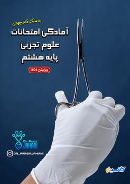عکس جزوه آمادگی امتحانات علوم پایه هشتم ۱۴۰۴ استاد پارسا جهانی (رنگی)