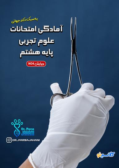 عکس جزوه آمادگی امتحانات علوم پایه هشتم ۱۴۰۴ استاد پارسا جهانی (رنگی)
