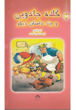 عکس کلاه جادویی و چند داستان دیگر