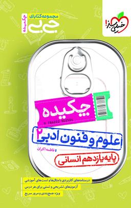 عکس جیبی چکیده علوم و فنون ادبی یازدهم خیلی سبز