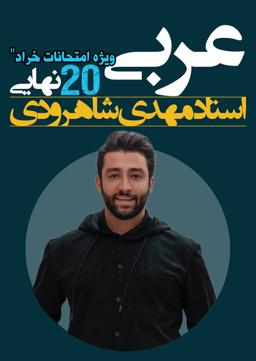 عکس جزوه آمادگی امتحان نهایی عربی دوازدهم ۱۴۰۴ استاد شاهرودی (رنگی)