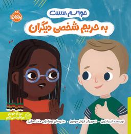 عکس حواسم هست به حریم شخصی دیگران پرتقال