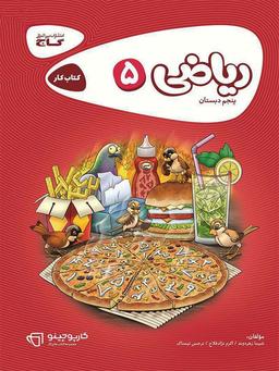 عکس کار ریاضی پنجم گاج