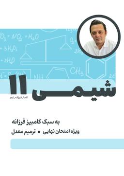 عکس جزوه امتحان نهایی یازدهم ۱۴۰۴ (ویژه ترمیم معدل) استاد فرزانه (سیاه سفید)